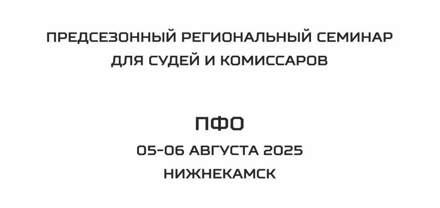 Судейский семинар в Нижнекамске: повышение квалификации в действии